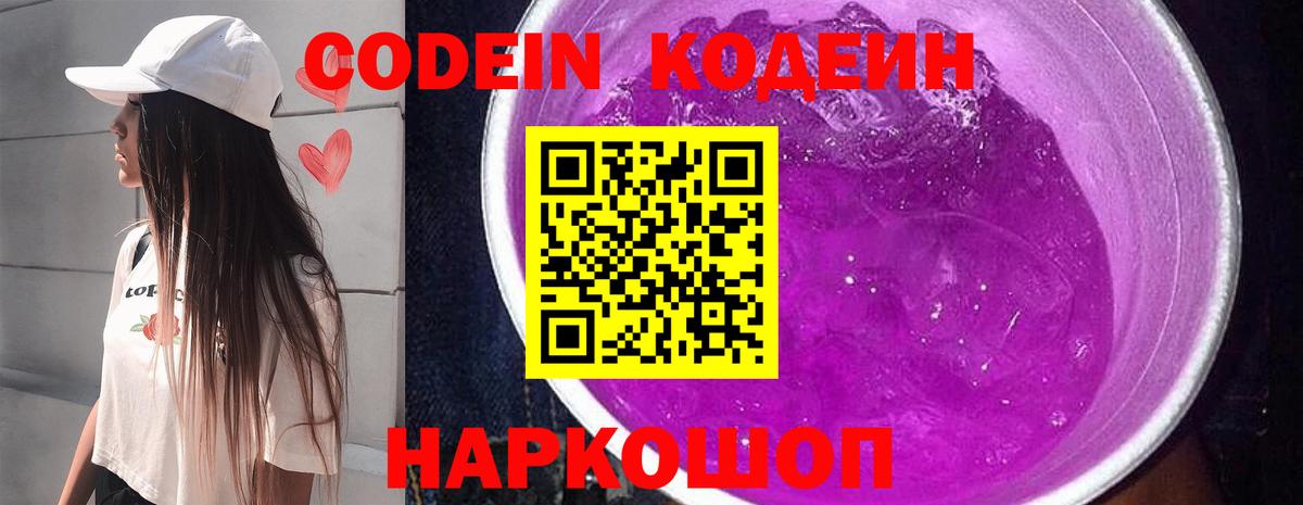 Codein напиток Lean (лин)  Codein Purple Drank  Вход с VPN  Ялуторовск 
